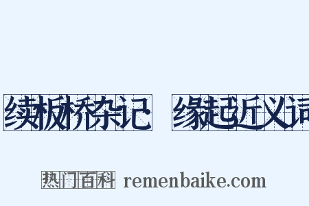 续板桥杂记·缘起近义词是什么意思的图片
